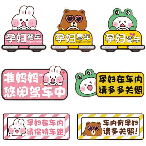 内有孕妇驾车请多关照车贴准妈妈在车内汽车贴纸反光磁性贴卡通