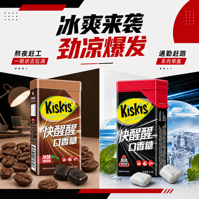 Kiskis快醒醒口香糖强劲薄荷味冰醇咖啡味办公提神好物随时清爽