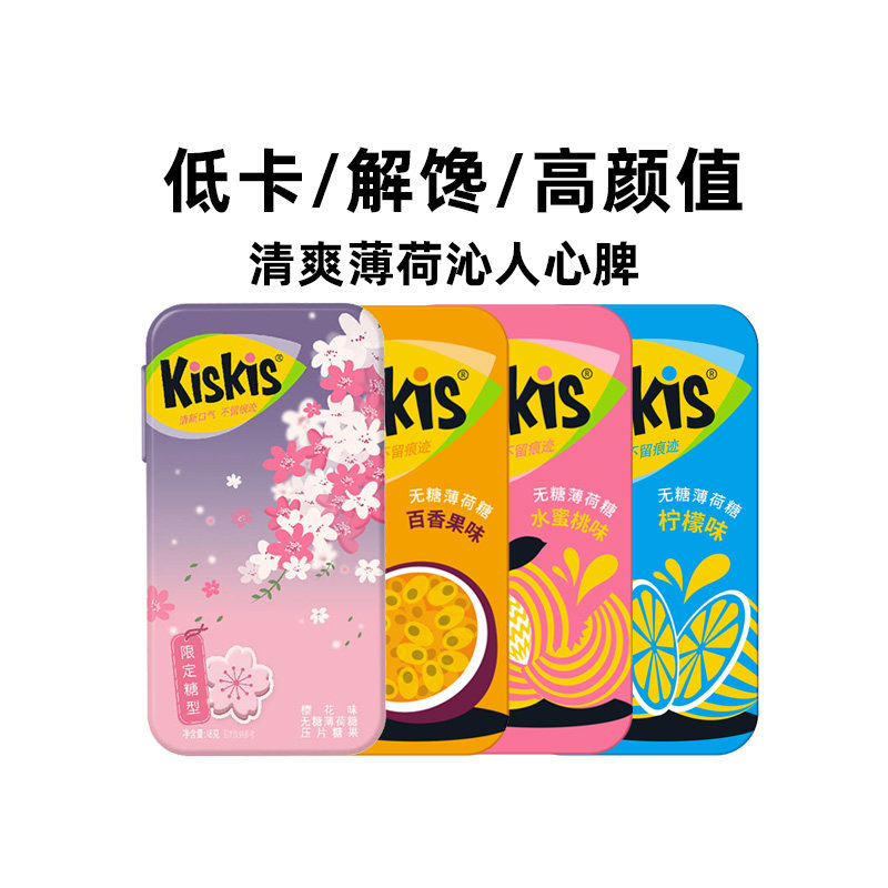 KisKis无糖薄荷糖热情果百香果味压片糖果清新口气小零食约会糖