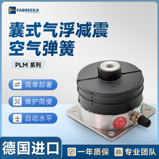 德国Fabreeka气浮减震器PLM空气弹簧隔振器工业防震降噪隔离器