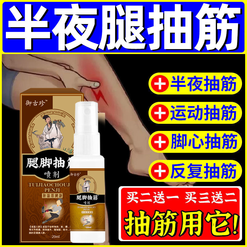 腿脚抽筋喷雾止抽神器买二送一