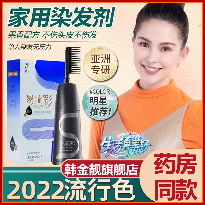 韩金靓易梳彩染发剂植物天然纯自
