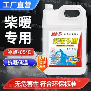 柴暖油驻车取暖机专用燃油三轮车电动车改装柴暖机用油采暖油无味