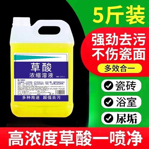 高浓度草酸清洁剂强力除垢洁瓷