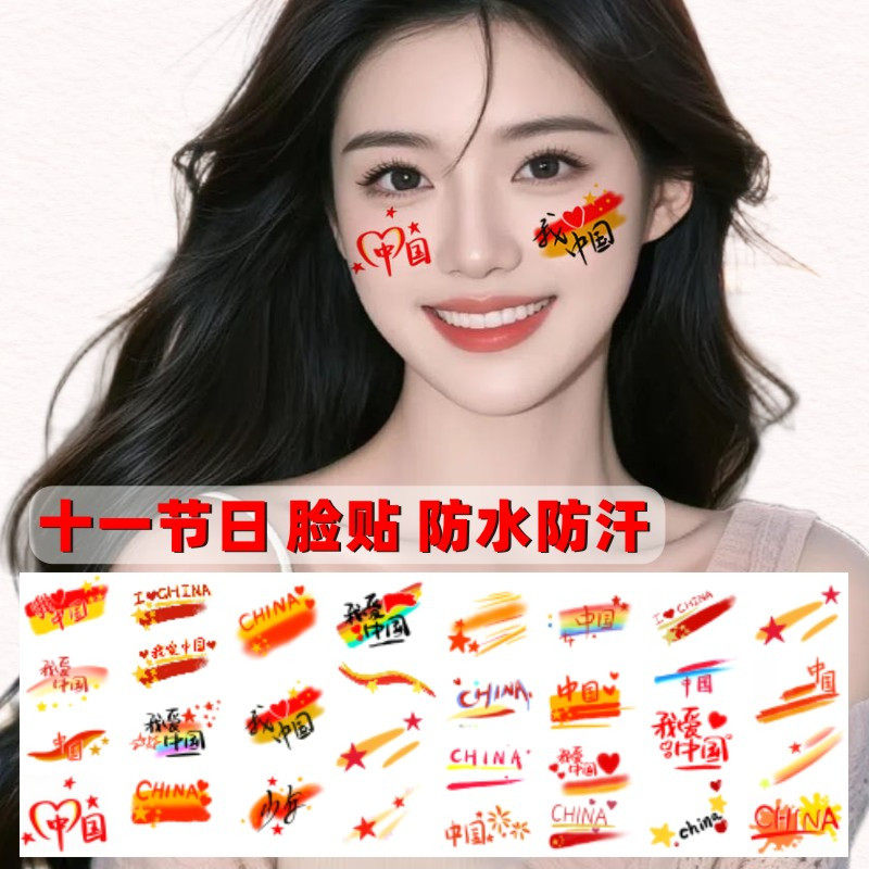 十一节日爱心脸贴国旗纹身贴国庆