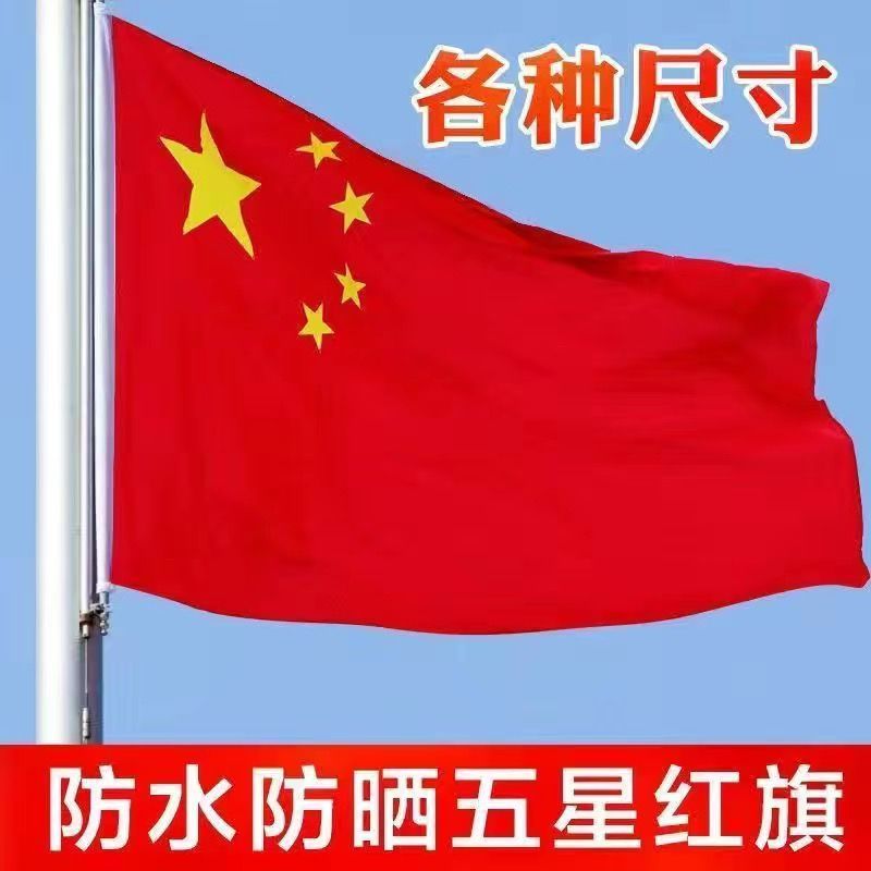 国庆纳米防水防晒户外五星红旗
