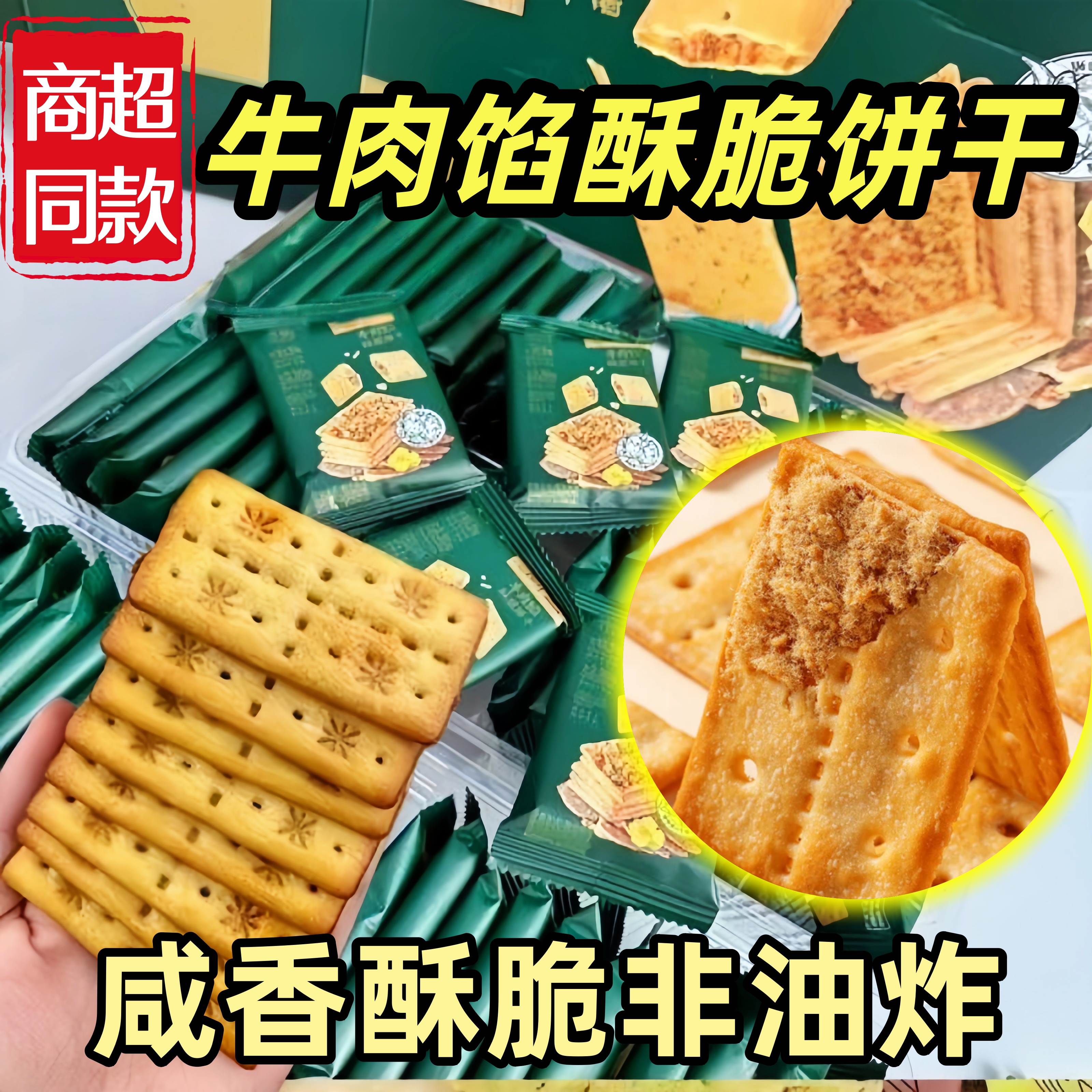 牛肉味薄脆饼干牛肉馅酥脆饼干