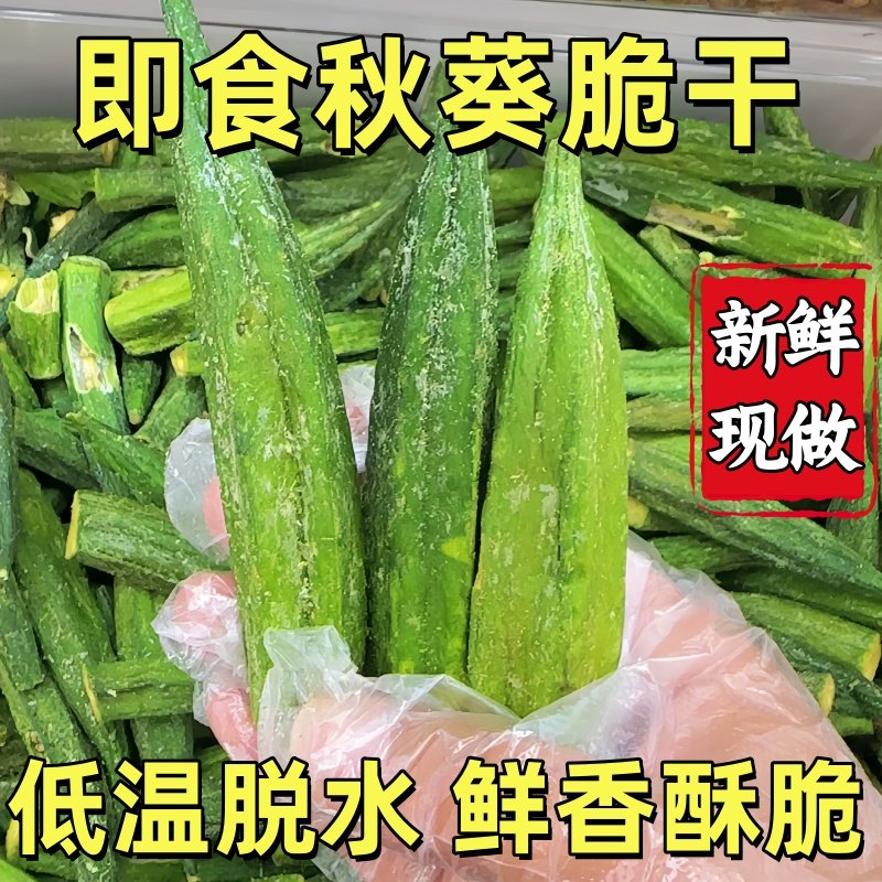 秋葵脆干原味冻干新鲜即食非油炸果蔬脆蔬菜干儿童休闲零食
