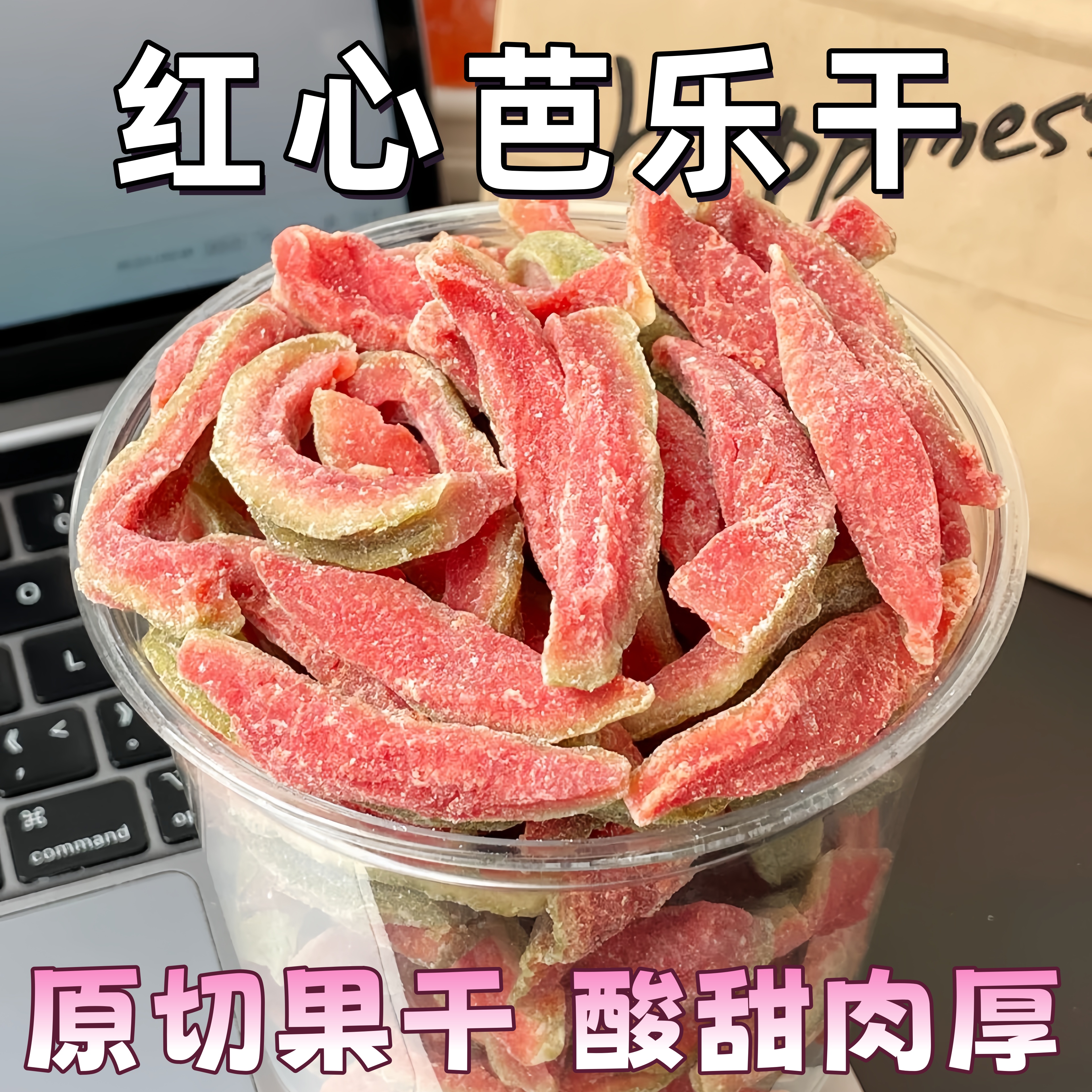 红心芭乐干无添加原切番石榴干