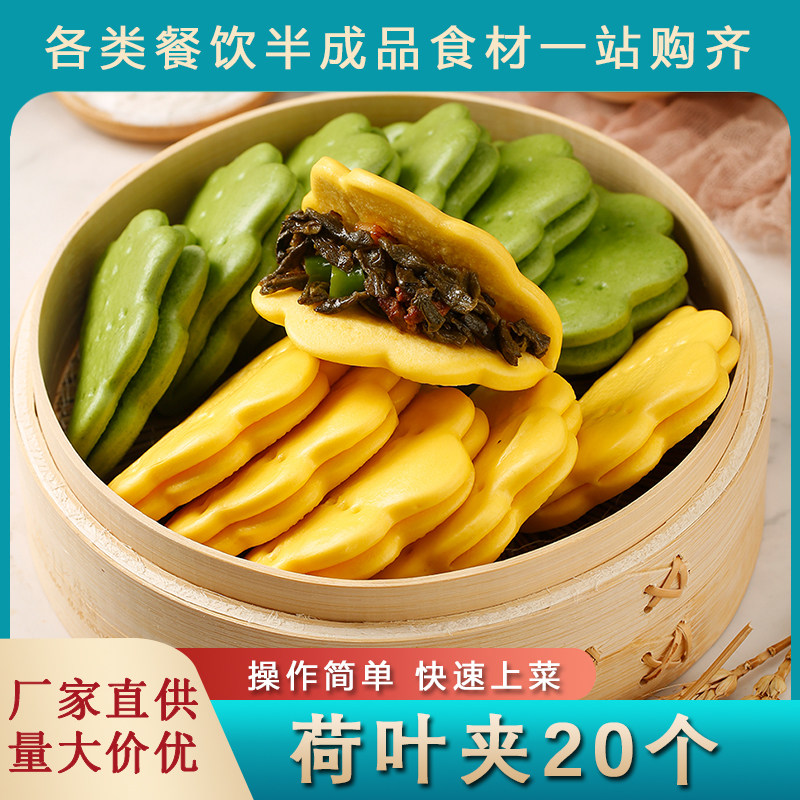 双色荷叶夹肉夹馍胚饼酒店快手菜饭店宴席预制菜餐饮商用半成品菜