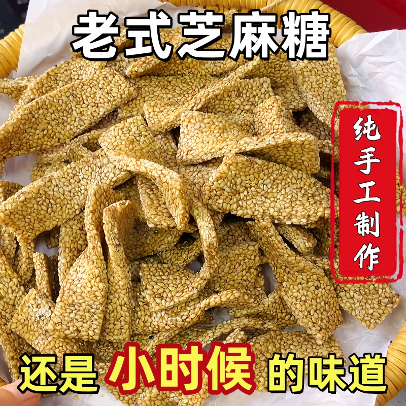 芝麻糖纯手工老式童年香酥糖