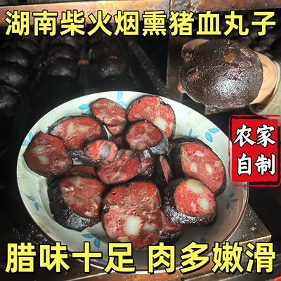 猪血丸子湖南特产农家柴火烟熏