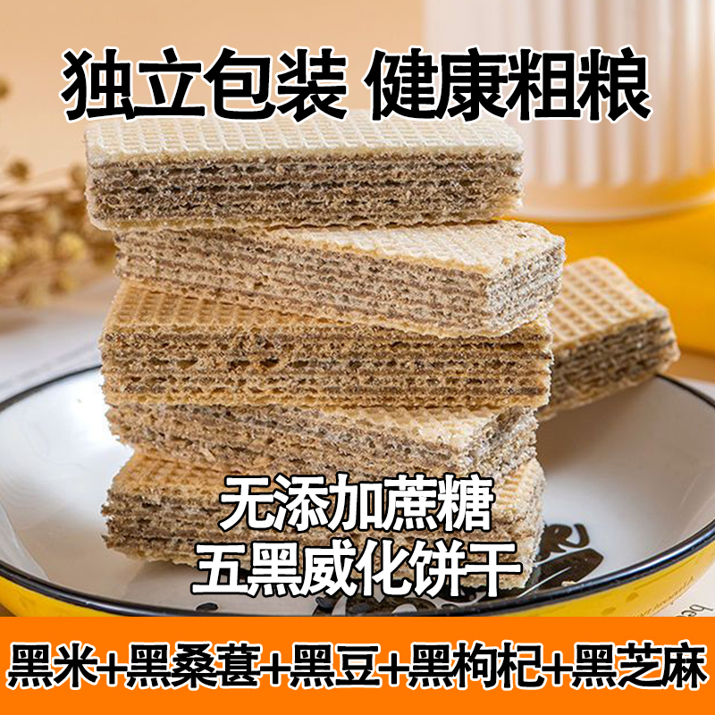 五黑粗糧威化餅干無蔗糖