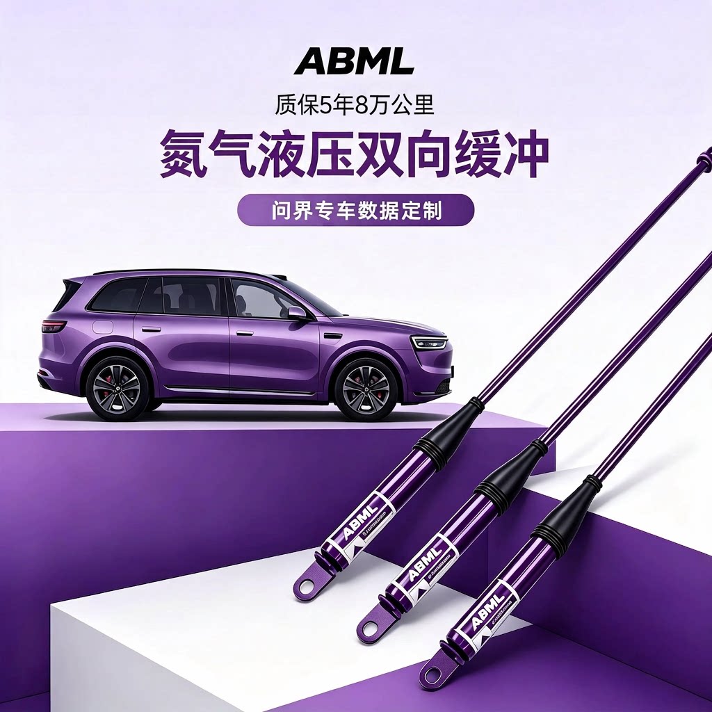 问界ABML液压氮气阻尼杆防倾杆