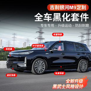 吉利银河M9全车黑化套件专车专用运动防刮耐磨车身饰条改装配件