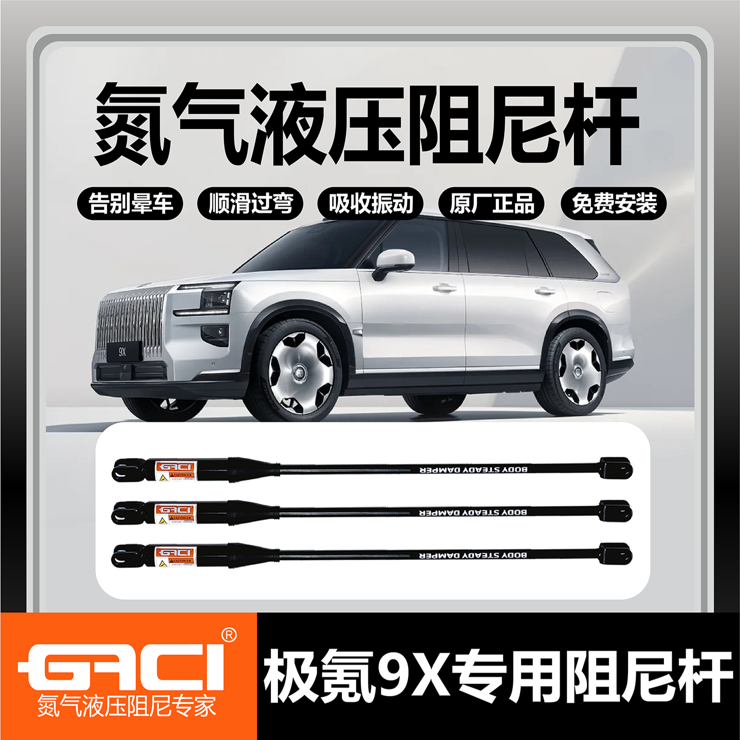 GACI极氪9X氮气液压阻尼杆