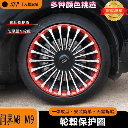 【新品首发】问界M9专用轮毂圈轮毂盖划痕保护21寸22寸黑化神器