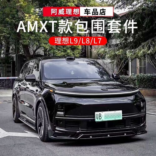 理想L6789前后包围运动套