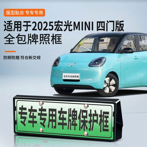 适用于2025宏光MINI四门版车牌框新能源全包边牌照框绿牌新规牌照