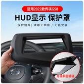 22款 传祺GS8专车专用抬头显示保护盖内饰仪表台HUD盖防护改装