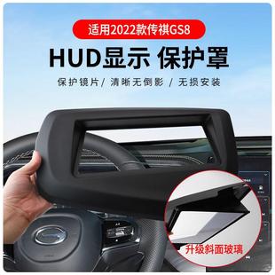 22款 传祺GS8专车专用抬头显示保护盖内饰仪表台HUD盖防护改装