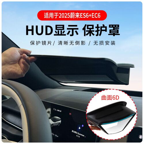 无损安装蔚来曲面HUD保护罩