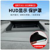 适用于奔驰EQS专车专用抬头显示保护盖内饰仪表台HUD盖防护改装