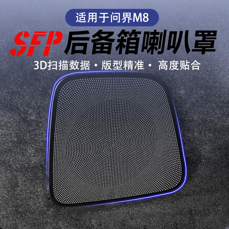 问界M8专用音响罩投影仪喇叭圈保护内门碗贴内饰汽车内饰改装用品