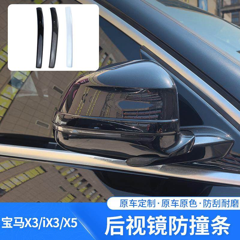 适用于宝马X3 iX3 X5专车专用后视镜防撞条原车色改装防刮防蹭