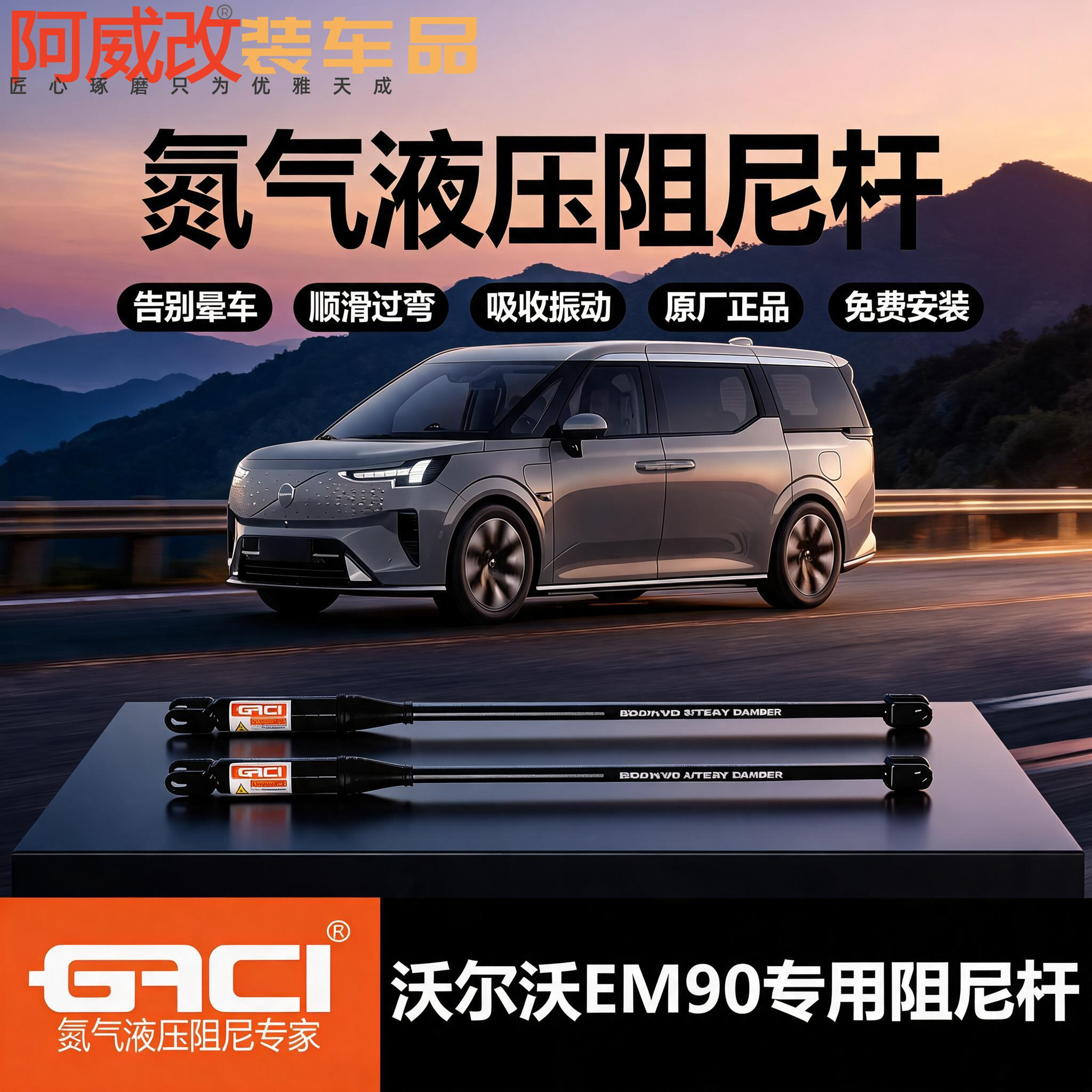 沃尔沃EM90双缓冲氮气阻尼杆