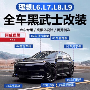 23-25款理想L9/L8/L7/L6车窗饰条摄像头改装亮条黑化汽车用品改装