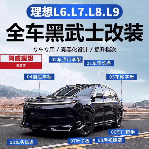 【销量过千】理想黑化套件