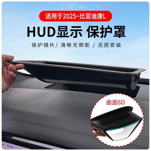 适用于比亚迪唐L专车专用抬头显示保护盖内饰仪表台HUD盖防护改装
