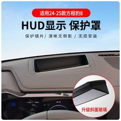 适用于方程豹8专车专用抬头显示保护盖内饰仪表台HUD盖防护改装
