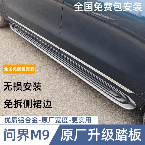 问界M9原厂升级款固定脚踏板