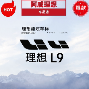 黑化套件黑武士贴黑标改装 理想L9 L6车标个性 升级汽车配件