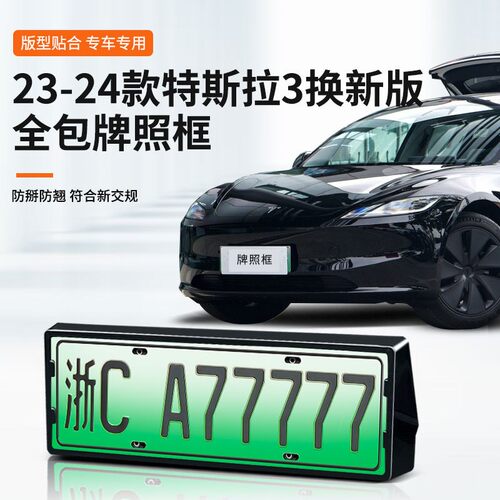 适用于24特斯拉MODEL3换新版新能源全包边牌照框绿牌新规牌照