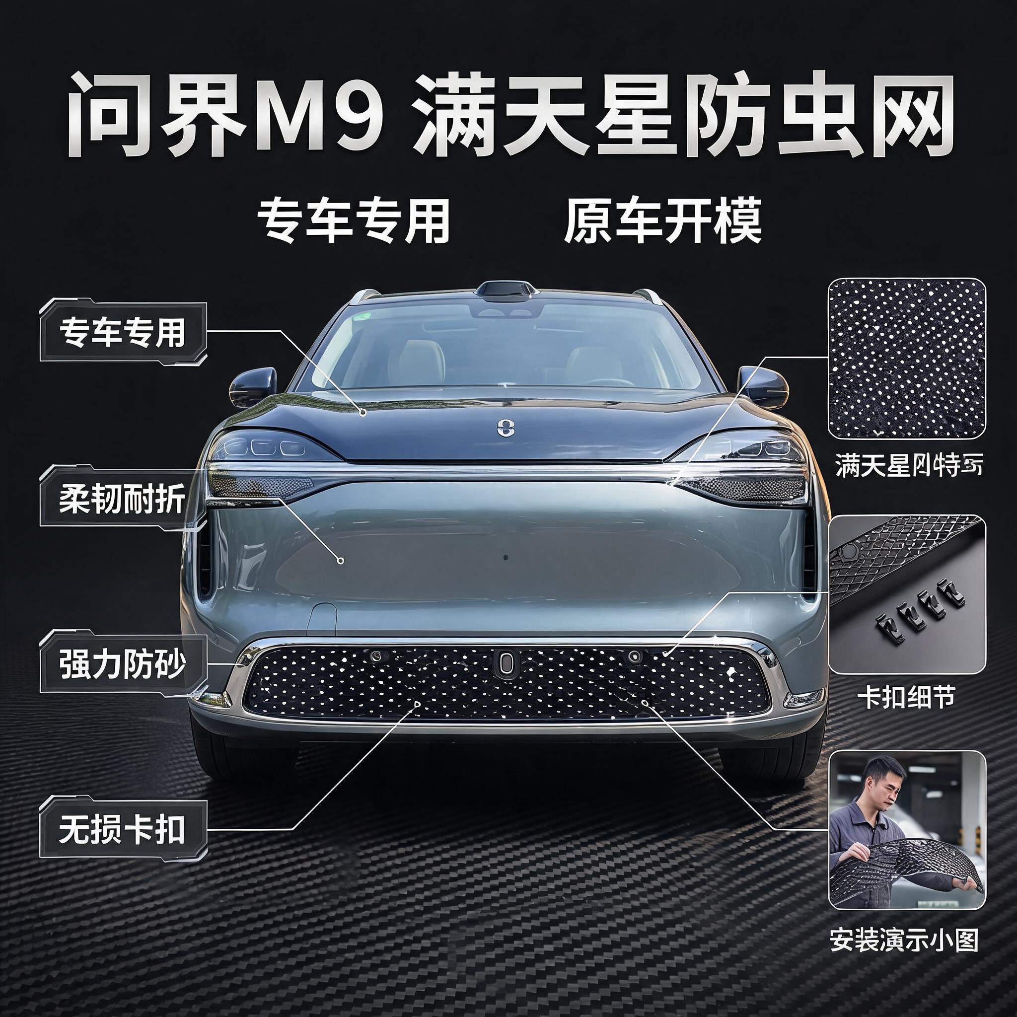 26款问界M9满天星防虫网