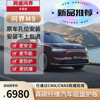卖碳翁真碳纤维问界底盘护板