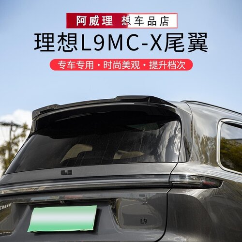 适用理想L9876Mega专C尾翼