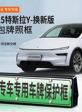 适用于MODLE Y换新版专车专用车牌框新能源新交规全包边保护框