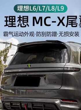 理想L6L7L8L9MC小尾翼车身装饰件改装MC大尾翼烤漆黑色黑化导流器