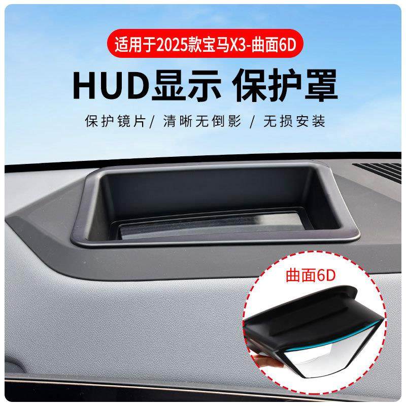 适用于宝马X3专车专用抬头显示保护盖内饰仪表台HUD盖防护改装