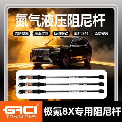 GACI极氪8X专用氮气阻尼杆