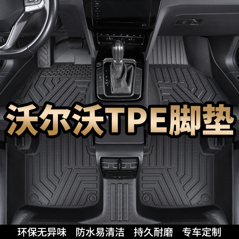 沃尔沃XC40/XC60/XC90/S60L/S90专用TPE全包围汽车脚垫 汽车用品/电子/清洗/改装 专车专用脚垫 原图主图