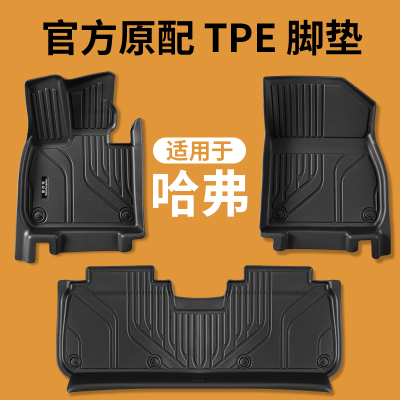 tpe汽车脚垫全包围专用f哈弗H7/VV5/VV6/VV7/VV7新能源长城M4神兽