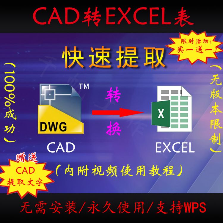 cad转excel表格软件插件工具编辑图纸提取文字xls格式看图转换WP