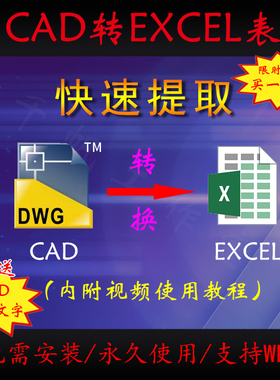 cad转excel表格软件插件工具编辑图纸提取文字xls格式看图转换WPS