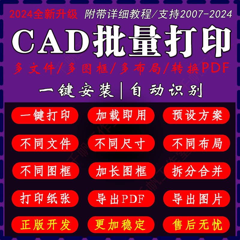 cad批量打印插件转pdf导出图片jpg软件图纸多文件dwg一键打图精灵-封面