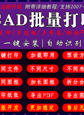 cad批量打印插件转pdf导出图片jpg软件图纸多文件dwg一键打图精灵